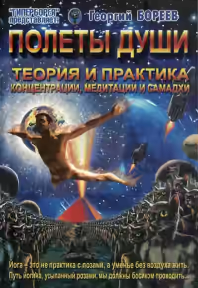 Аудиокнига Полеты души — слушать онлайн бесплатно