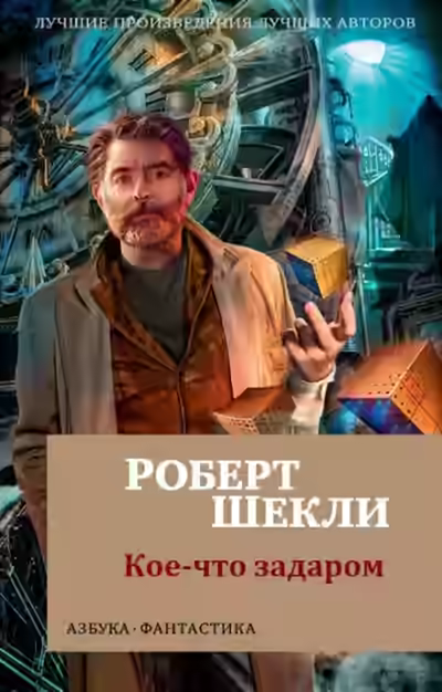 Аудиокнига Кое-что задаром — слушать онлайн бесплатно