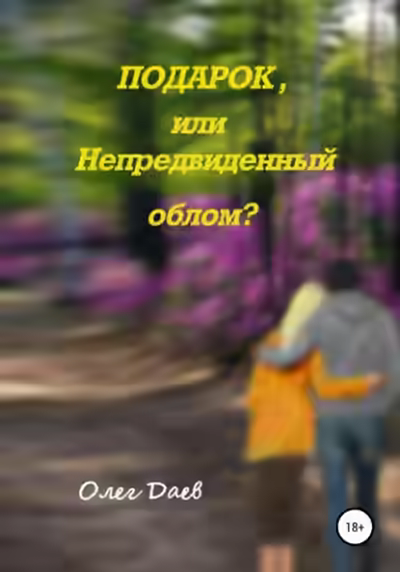 Аудиокнига Подарок или непредвиденный облом? — слушать онлайн бесплатно