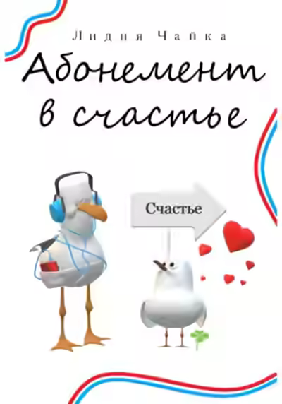 Аудиокнига Абонемент в счастье — слушать онлайн бесплатно