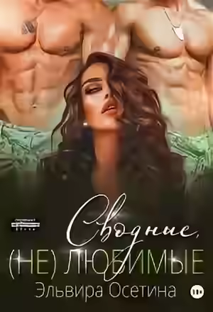 Аудиокнига Сводные, (не) любимые — слушать онлайн бесплатно