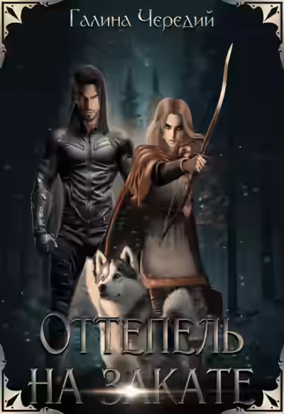 Аудиокнига Оттепель на закате — слушать онлайн бесплатно