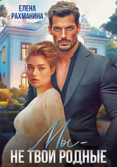 Аудиокнига Мы – не твои родные — слушать онлайн бесплатно
