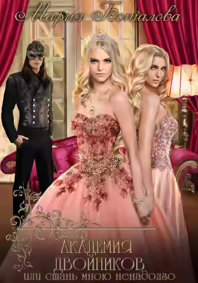 Аудиокнига Академия двойников, или Стань мною ненадолго — слушать онлайн бесплатно