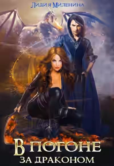 Аудиокнига В погоне за драконом — слушать онлайн бесплатно