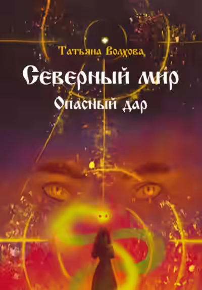 Аудиокнига Северный мир. Опасный дар — слушать онлайн бесплатно