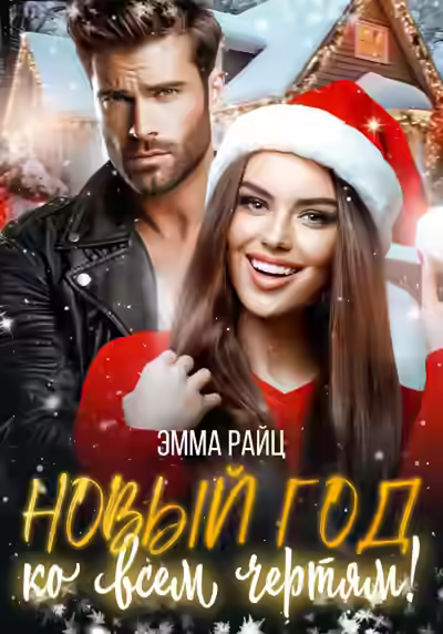 Аудиокнига Новый год ко всем чертям! — слушать онлайн бесплатно