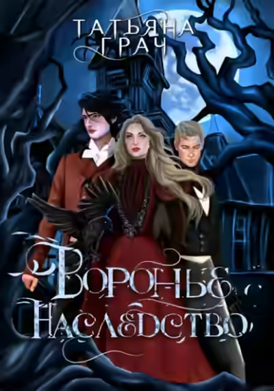 Аудиокнига Воронье наследство — слушать онлайн бесплатно