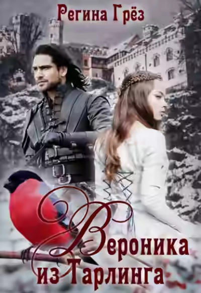 Аудиокнига Вероника из Тарлинга — слушать онлайн бесплатно