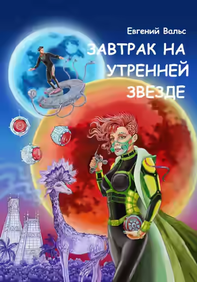 Аудиокнига Завтрак на Утренней звезде — слушать онлайн бесплатно