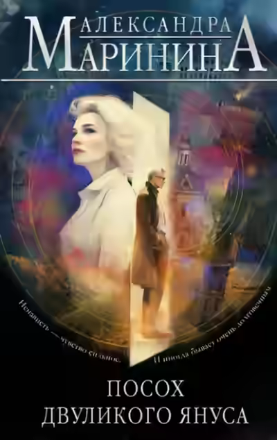Аудиокнига Посох двуликого Януса — слушать онлайн бесплатно
