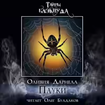 Аудиокнига Пауки — слушать онлайн бесплатно