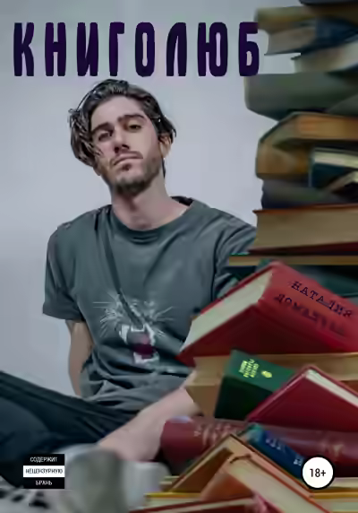 Аудиокнига Книголюб — слушать онлайн бесплатно