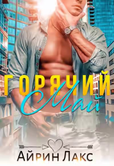 Аудиокнига Горячий Май — слушать онлайн бесплатно