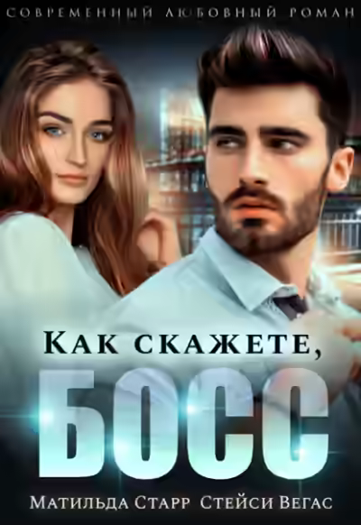 Аудиокнига Как скажете, босс — слушать онлайн бесплатно