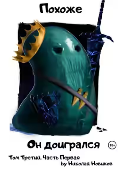 Аудиокнига Похоже, он доигрался. Часть 1 — слушать онлайн бесплатно