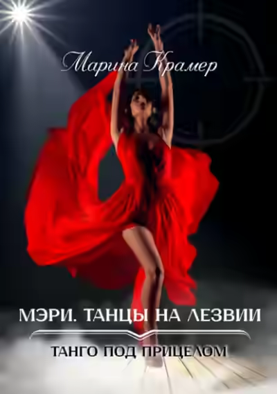 Аудиокнига Мэри. Танцы на лезвии — слушать онлайн бесплатно