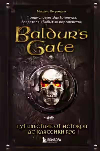 Аудиокнига Baldur’s Gate. Путешествие от истоков до классики RPG — слушать онлайн бесплатно