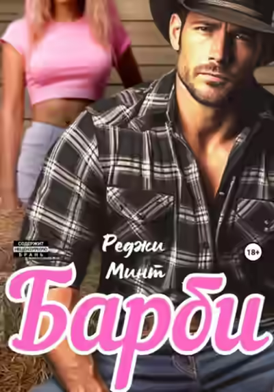 Аудиокнига Барби — слушать онлайн бесплатно