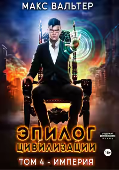 Аудиокнига Эпилог Цивилизации. Том 4. Империя — слушать онлайн бесплатно