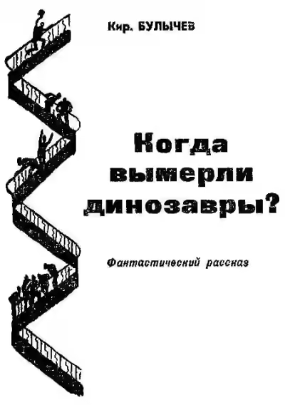 Аудиокнига Когда вымерли динозавры? — слушать онлайн бесплатно