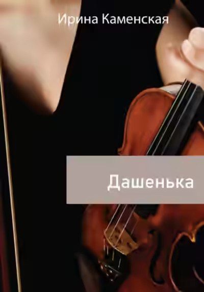 Аудиокнига Дашенька — слушать онлайн бесплатно