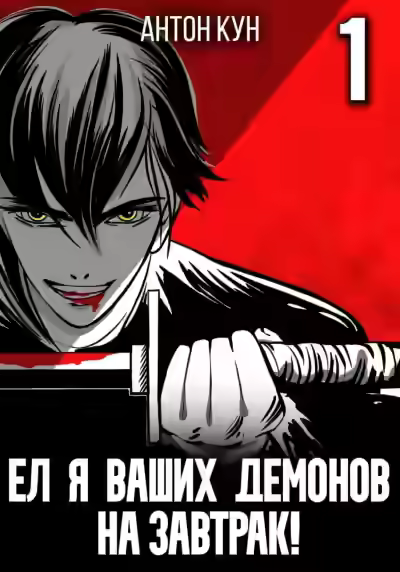 Аудиокнига Ел я ваших демонов на завтрак! Том 1 — слушать онлайн бесплатно