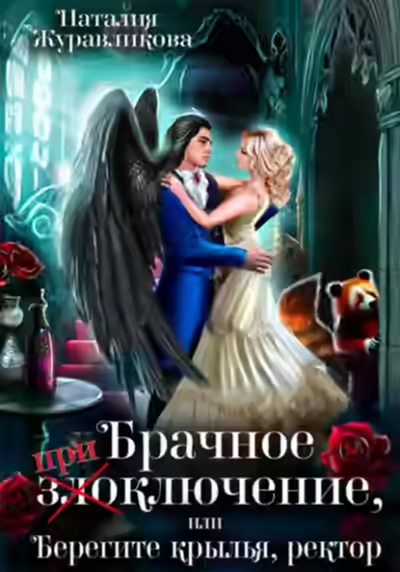 Аудиокнига Брачное (при)злоключение, или Берегите крылья, ректор — слушать онлайн бесплатно