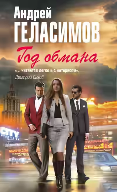 Аудиокнига Год обмана — слушать онлайн бесплатно