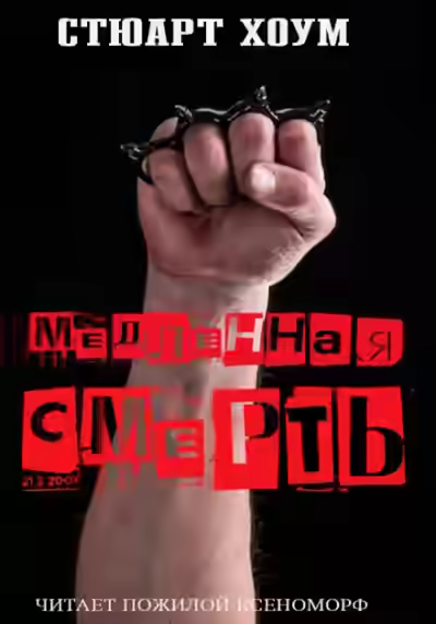 Аудиокнига Медленная смерть — слушать онлайн бесплатно