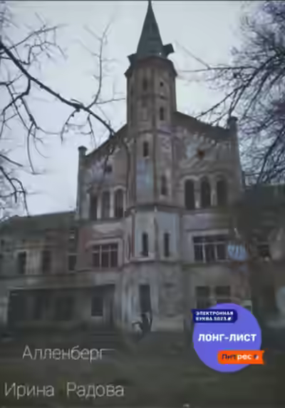 Аудиокнига Алленберг — слушать онлайн бесплатно