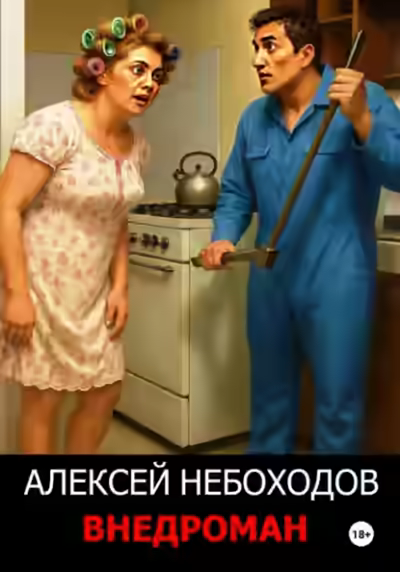 Аудиокнига Внедроман — слушать онлайн бесплатно