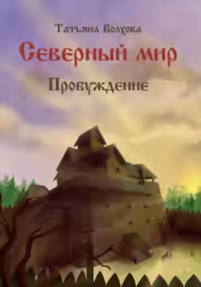 Аудиокнига Пробуждение — слушать онлайн бесплатно