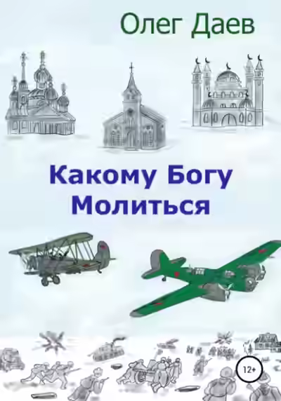 Аудиокнига Какому богу молиться — слушать онлайн бесплатно