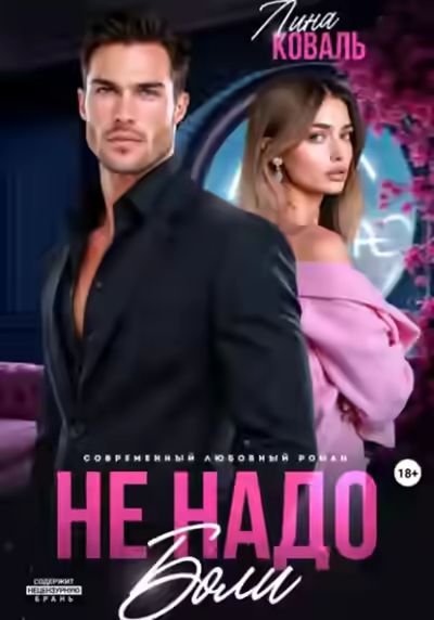 Аудиокнига Не надо боли — слушать онлайн бесплатно