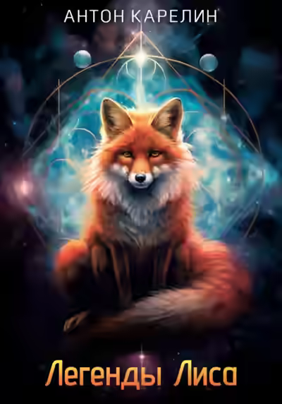 Аудиокнига Легенды Лиса — слушать онлайн бесплатно