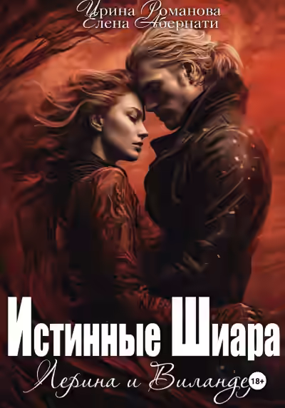 Аудиокнига Лерина и Виландер — слушать онлайн бесплатно