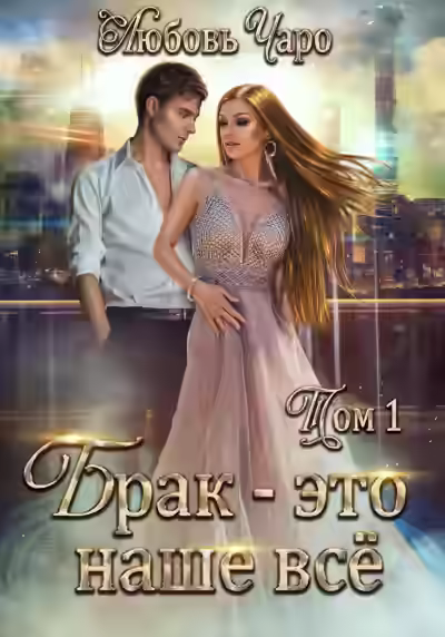 Аудиокнига Брак – это наше всё. Том 1 — слушать онлайн бесплатно