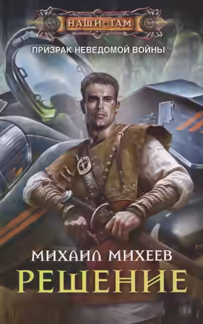 Аудиокнига Решение — слушать онлайн бесплатно