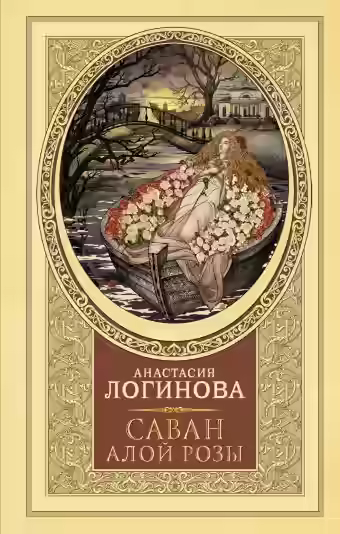 Аудиокнига Саван алой розы — слушать онлайн бесплатно