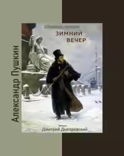 Аудиокнига Зимний вечер. Сборник стихов — слушать онлайн бесплатно