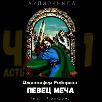 Аудиокнига Певец меча. Часть 1 — слушать онлайн бесплатно