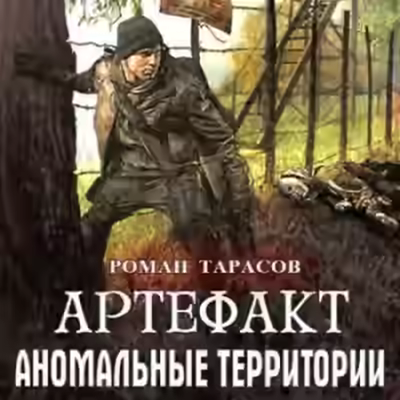 Аудиокнига Артефакт — слушать онлайн бесплатно