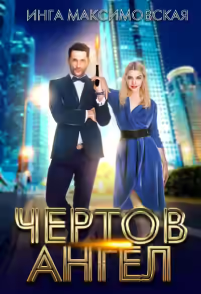 Аудиокнига Чертов ангел — слушать онлайн бесплатно