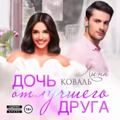 Аудиокнига Дочь от лучшего друга — слушать онлайн бесплатно