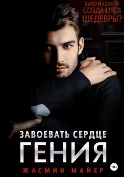 Аудиокнига Завоевать сердце гения — слушать онлайн бесплатно