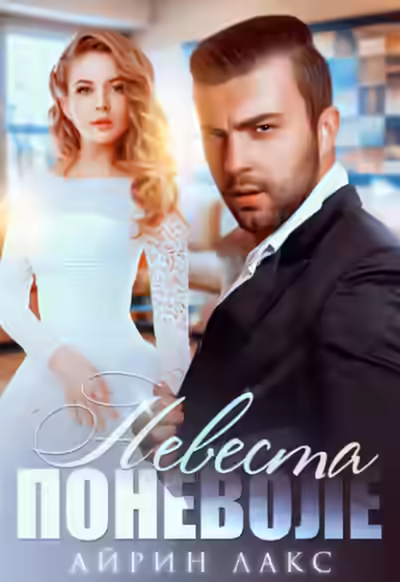Аудиокнига Невеста поневоле — слушать онлайн бесплатно