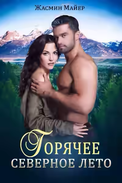 Аудиокнига Горячее северное лето — слушать онлайн бесплатно