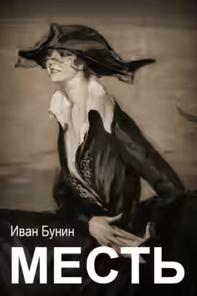 Аудиокнига Месть — слушать онлайн бесплатно