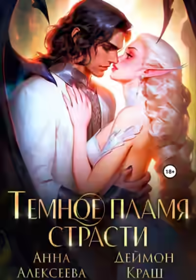 Аудиокнига Темное пламя страсти — слушать онлайн бесплатно
